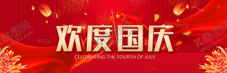 编号：38462809232217445573【酷图网】源文件下载-欢度国庆海报