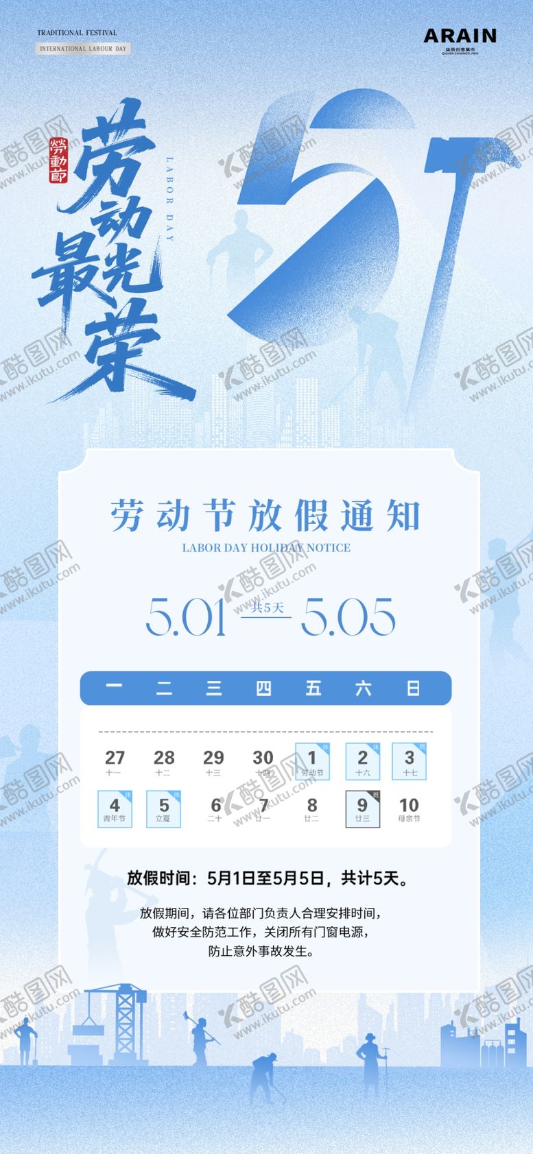 编号：54984404300114092889【酷图网】源文件下载-劳动节放假通知海报