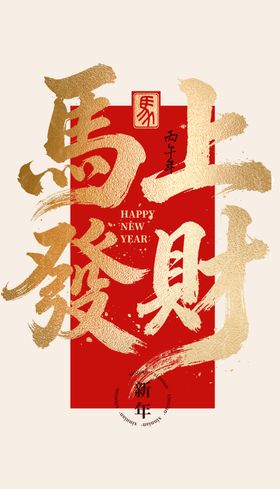 毛笔字马上发财