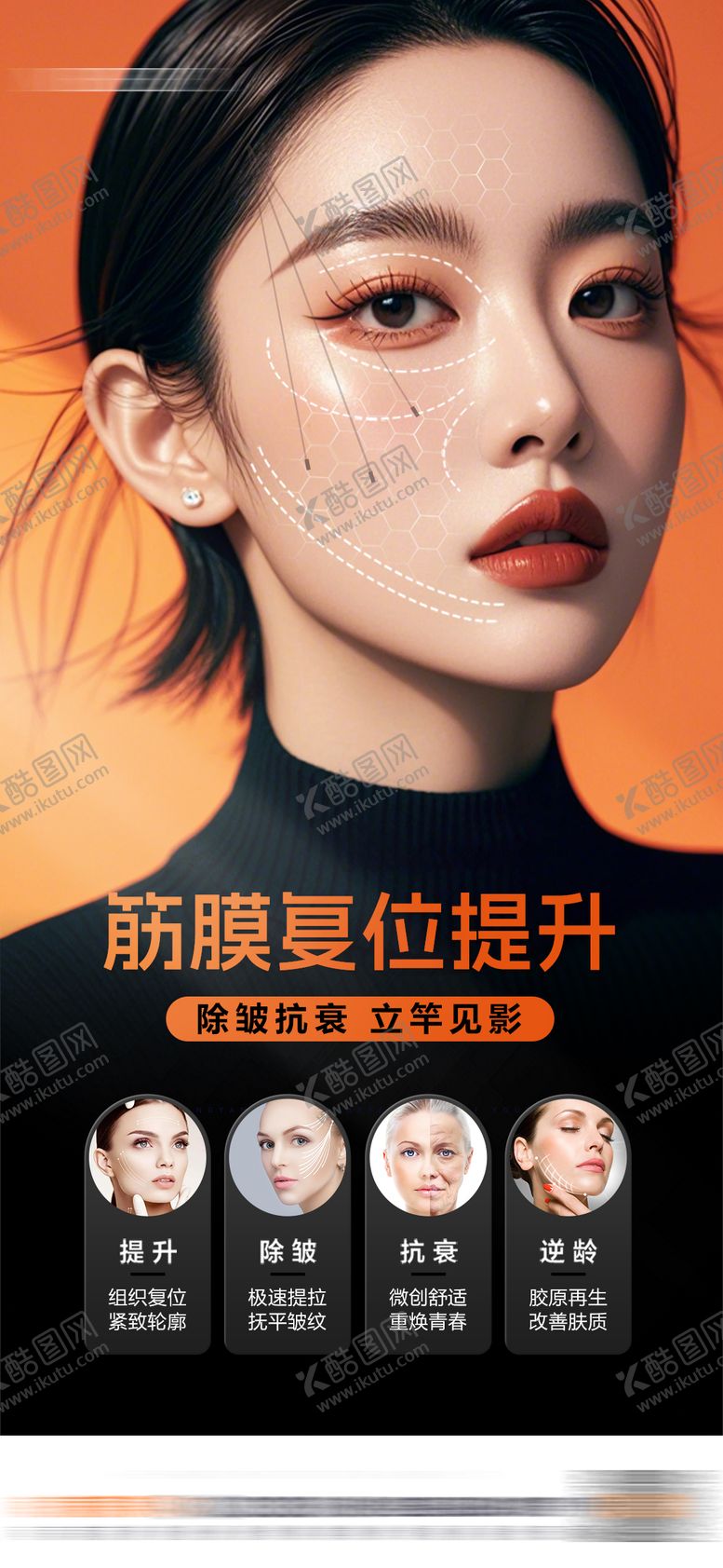 编号：34900503052143286819【酷图网】源文件下载-医美筋膜复位提升海报