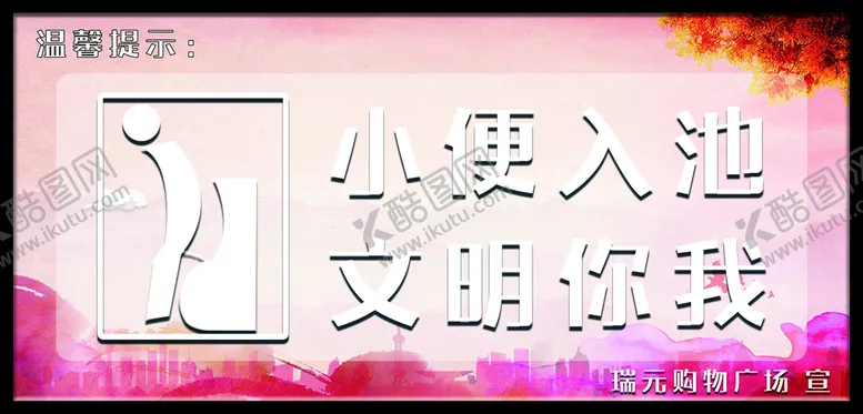编号：37650809152102188469【酷图网】源文件下载-厕所标语
