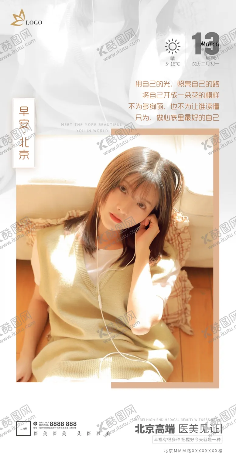 编号：69676104201329193794【酷图网】源文件下载-医美早安海报