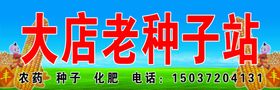 大店老种子站