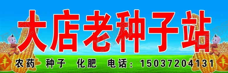 编号：56480305051849336706【酷图网】源文件下载-大店老种子站