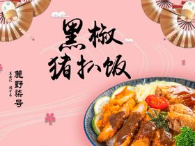 黑椒猪扒饭麓野柒号