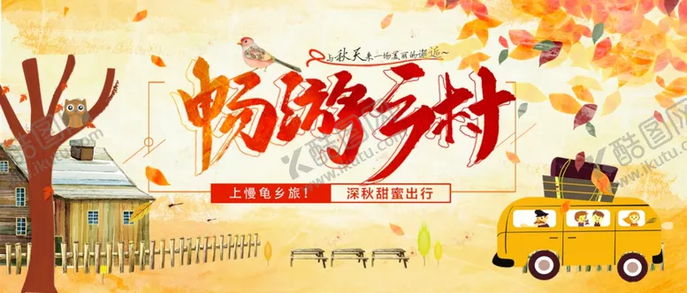 编号：56470203222006582341【酷图网】源文件下载-乡村旅游banner