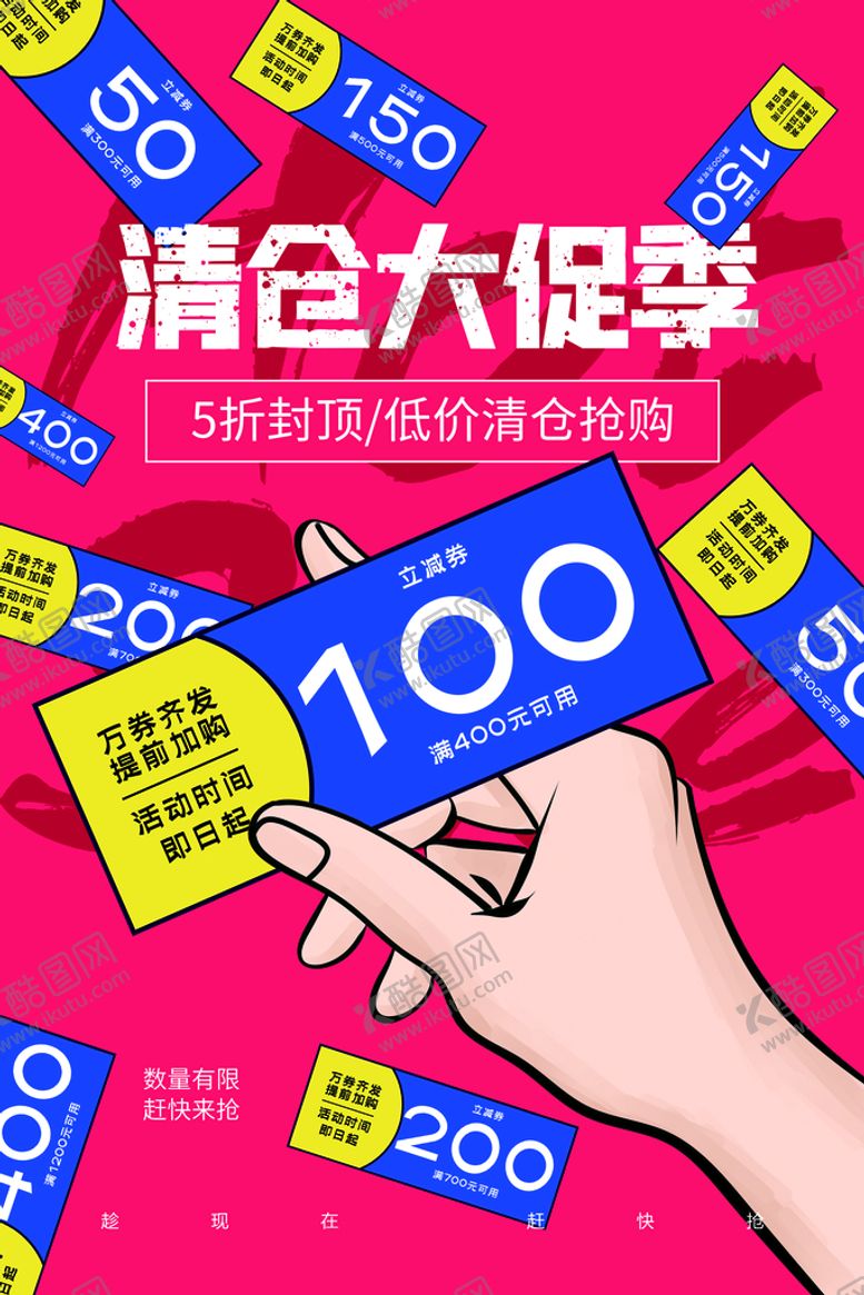 编号：69740310070125487254【酷图网】源文件下载-清仓大促活动宣传海报素材