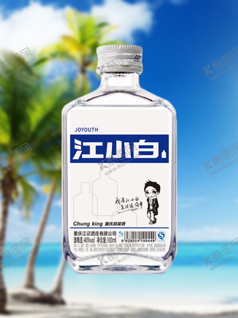 编号：85980209221104423493【酷图网】源文件下载-江小白