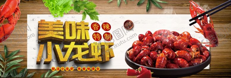 编号：92930309111637498779【酷图网】源文件下载-小龙虾