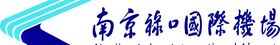 南京禄口国际机场