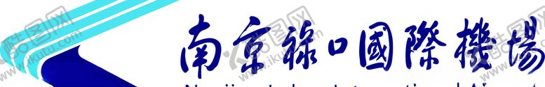 编号：58507910291055435914【酷图网】源文件下载-南京禄口国际机场