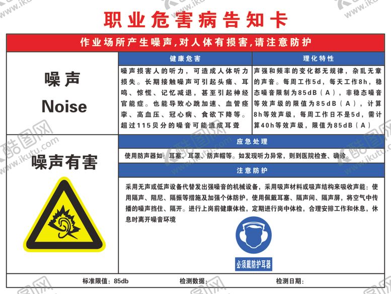 编号：43220912090304599868【酷图网】源文件下载-加气站噪音职业危害病告知卡
