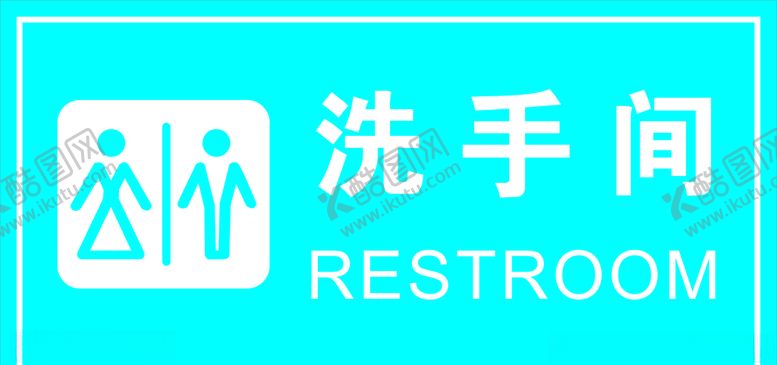 编号：79735110201438181885【酷图网】源文件下载-洗手间