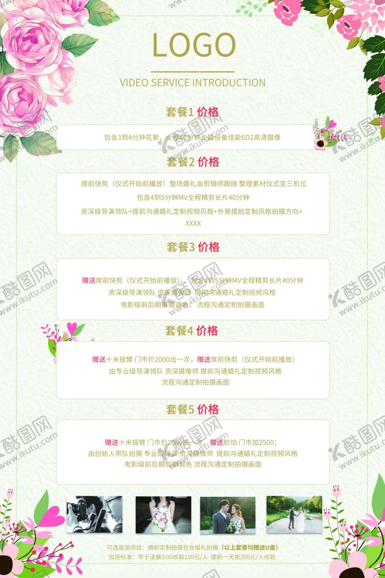 编号：90818310201134598400【酷图网】源文件下载-婚礼报价单