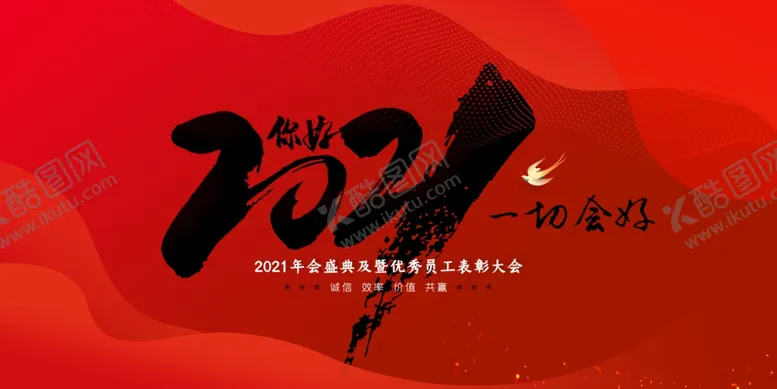 编号：87363705010905135048【酷图网】源文件下载-新年年会签到背景墙海报素材