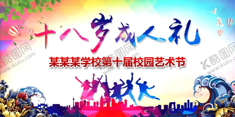 编号：42807710021308321563【酷图网】源文件下载-十八岁成人礼