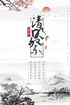 水墨山水清明祭海报