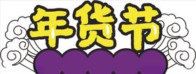 年货促销矢量图可修改价签