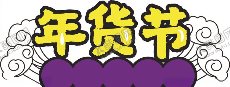 编号：99999310042114492520【酷图网】源文件下载-年货促销矢量图可修改价签