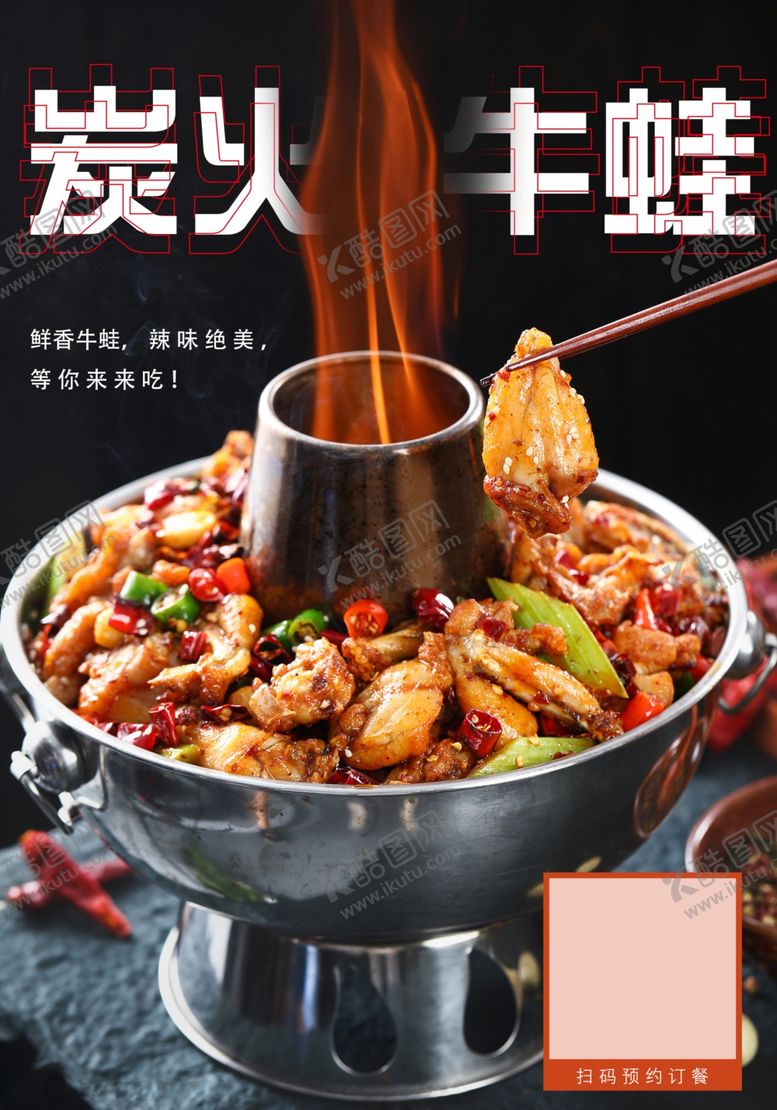 编号：84362301250730312385【酷图网】源文件下载-炭火牛蛙