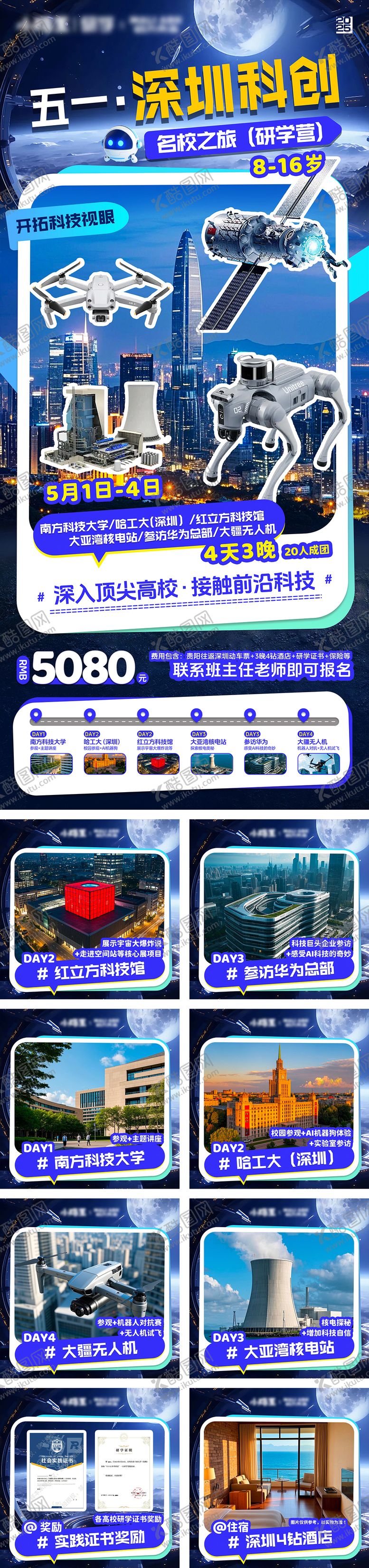 编号：98719505102204283791【酷图网】源文件下载-深圳科创研学营海报