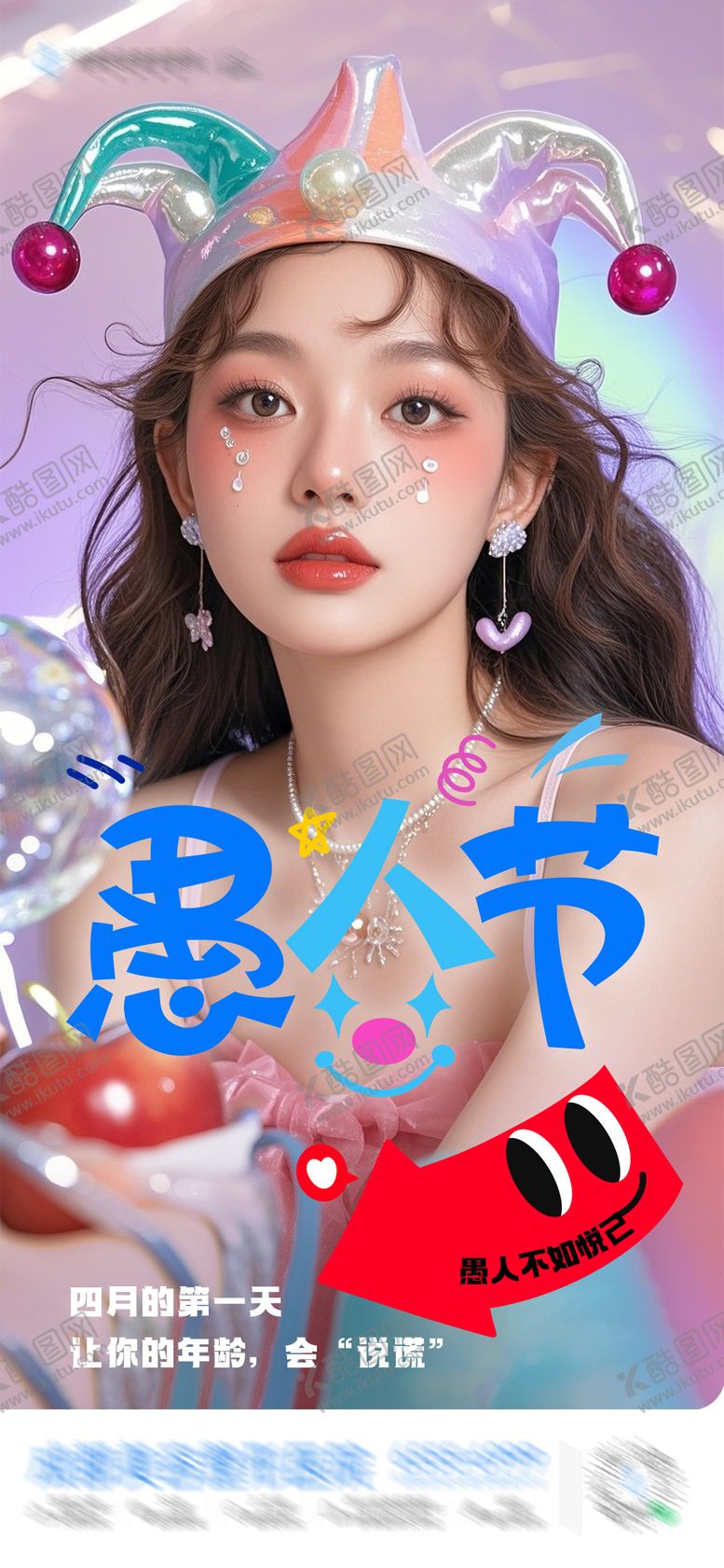 编号：26651604010204107417【酷图网】源文件下载-愚人节创意海报 