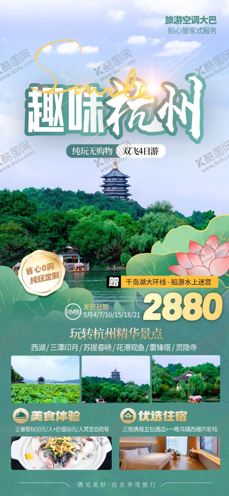 编号：79147503011532556710【酷图网】源文件下载-旅游促销海报