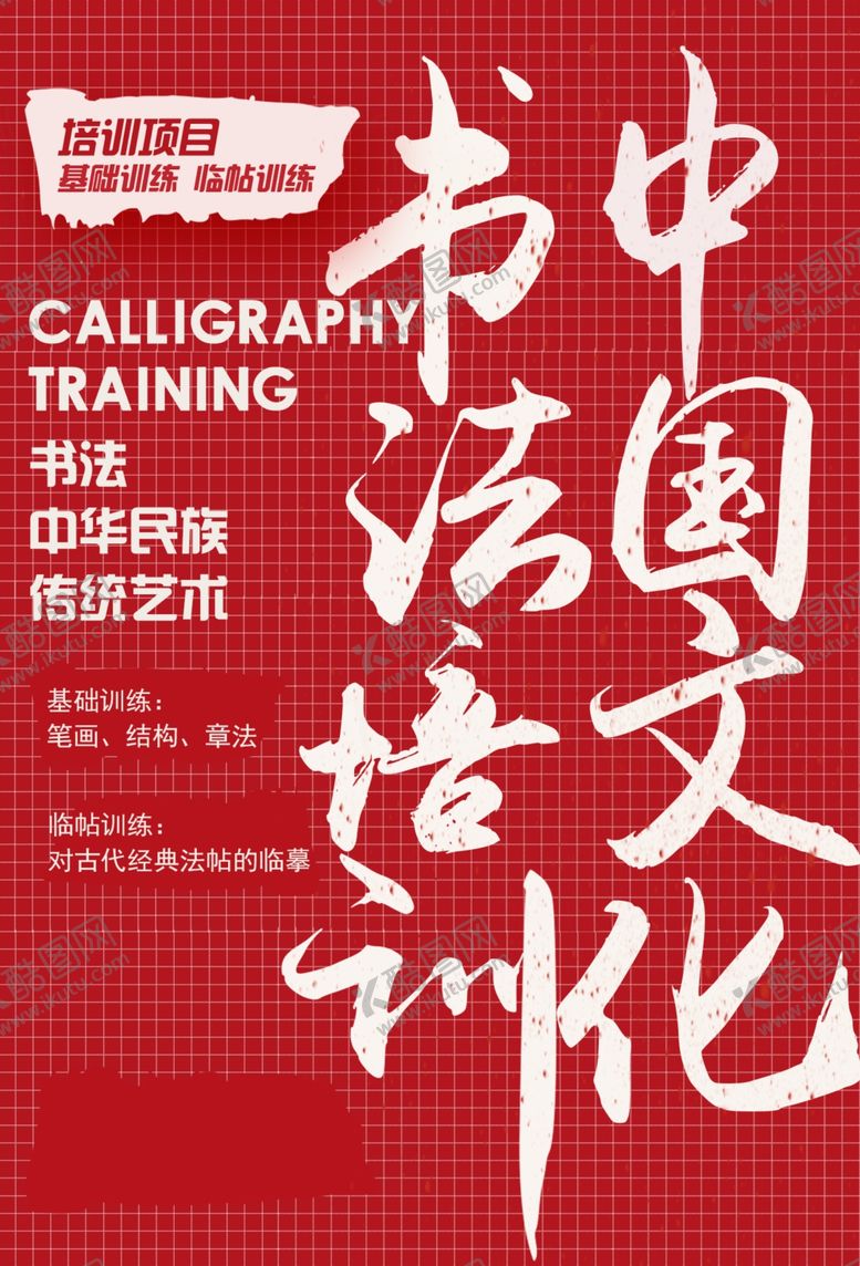 编号：18173007081606564805【酷图网】源文件下载-书法培训