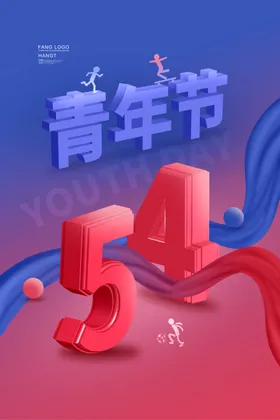 青年节海报五四五四活动54