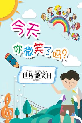 世界微笑日今天你脸墙服务
