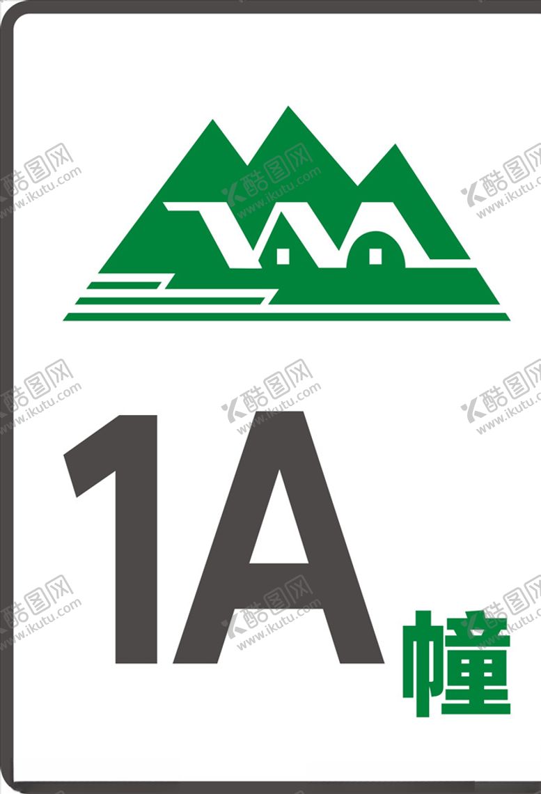 编号：56092809282106281851【酷图网】源文件下载-安居工程楼栋号标识标牌标志