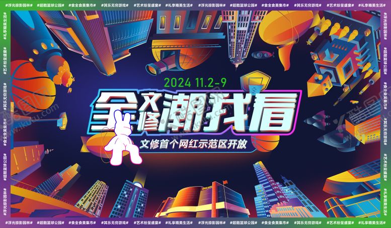 编号：95756309270504117503【酷图网】源文件下载-地产网红活动