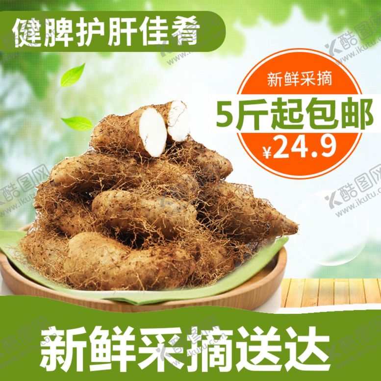 编号：30928510312116335911【酷图网】源文件下载-山药