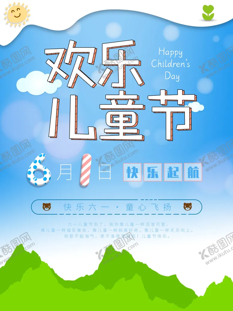 编号：64130505122021385417【酷图网】源文件下载-欢乐儿童节