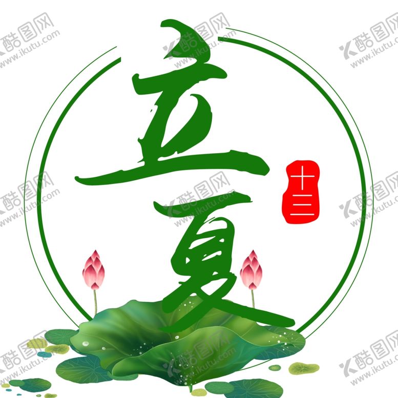 编号：72821209151256089981【酷图网】源文件下载-二十四节气之立夏