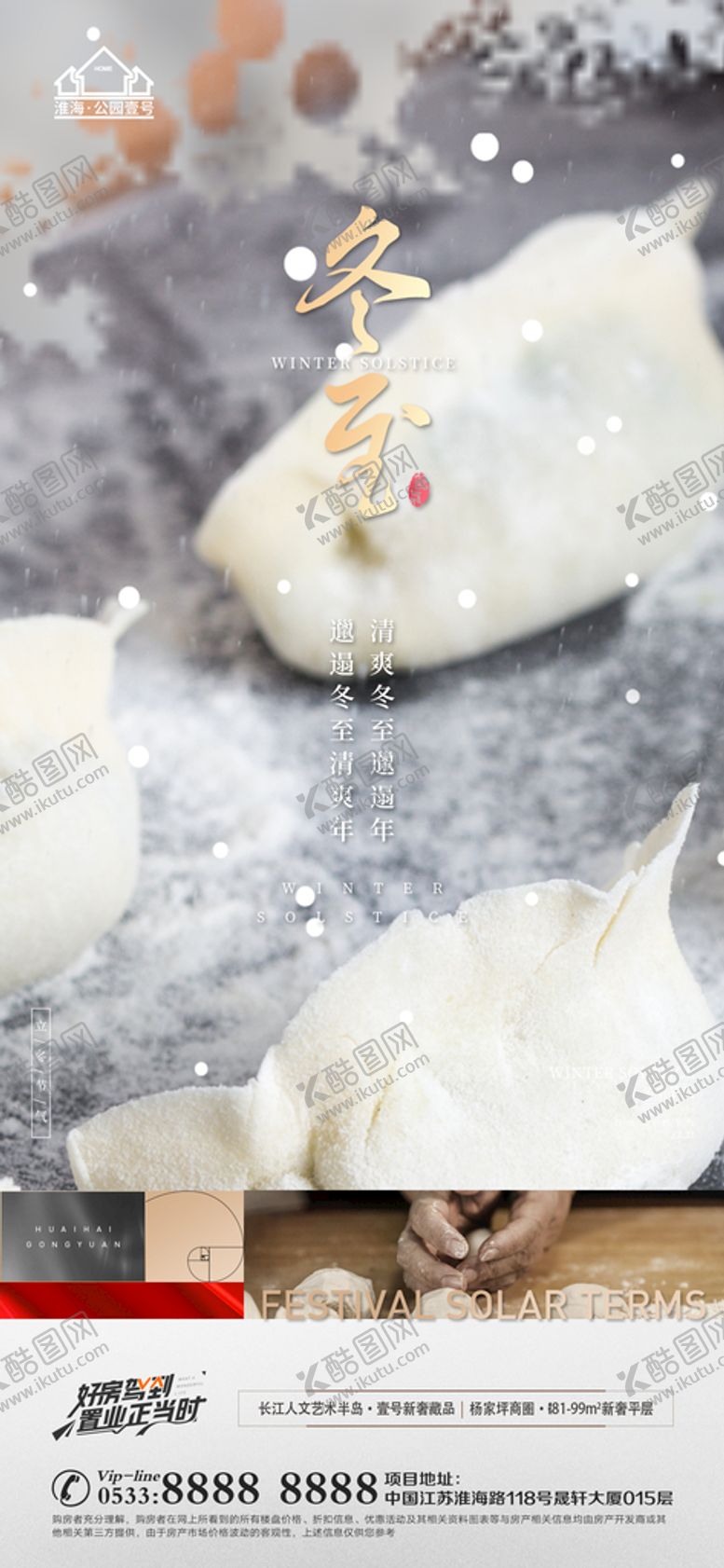 编号：18064909260836250613【酷图网】源文件下载-地产冬至立冬微信