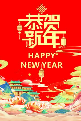 恭贺新年