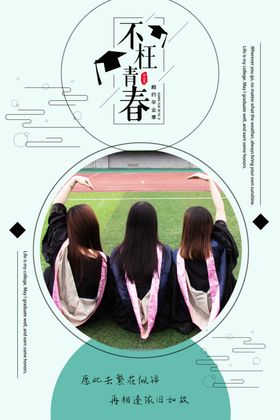 小清新毕业季海报