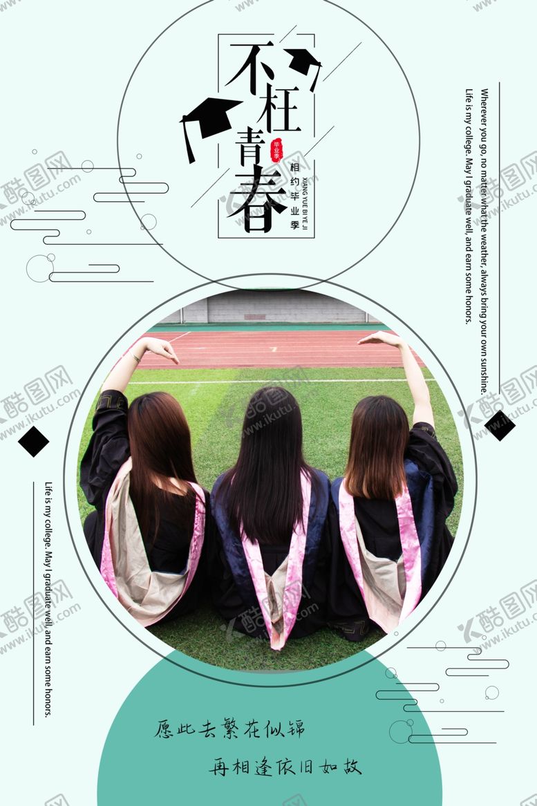 编号：62263410262146195184【酷图网】源文件下载-小清新毕业季海报