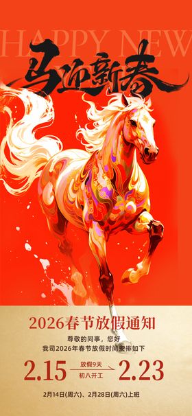 马年喜庆海报