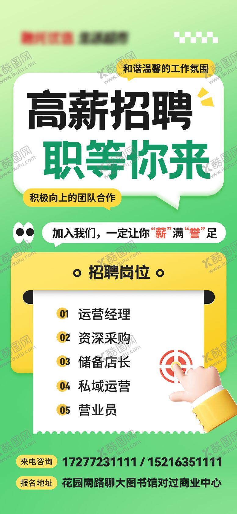 编号：30421606172106079751【酷图网】源文件下载-超市公司高薪招聘海报