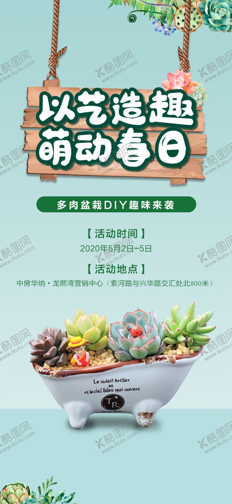 编号：53661210121516067292【酷图网】源文件下载-多肉暖场活动