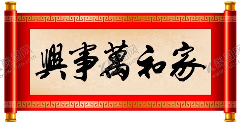 编号：10045712102338088405【酷图网】源文件下载-家和万事兴