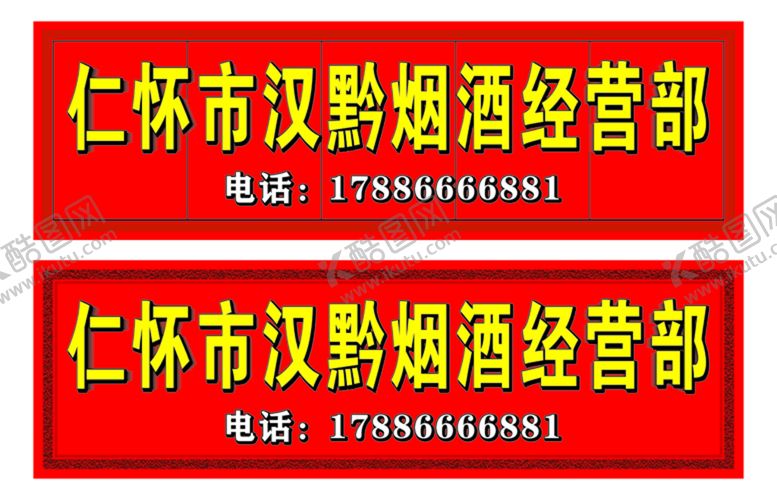 编号：46270910012259357630【酷图网】源文件下载-门头广告
