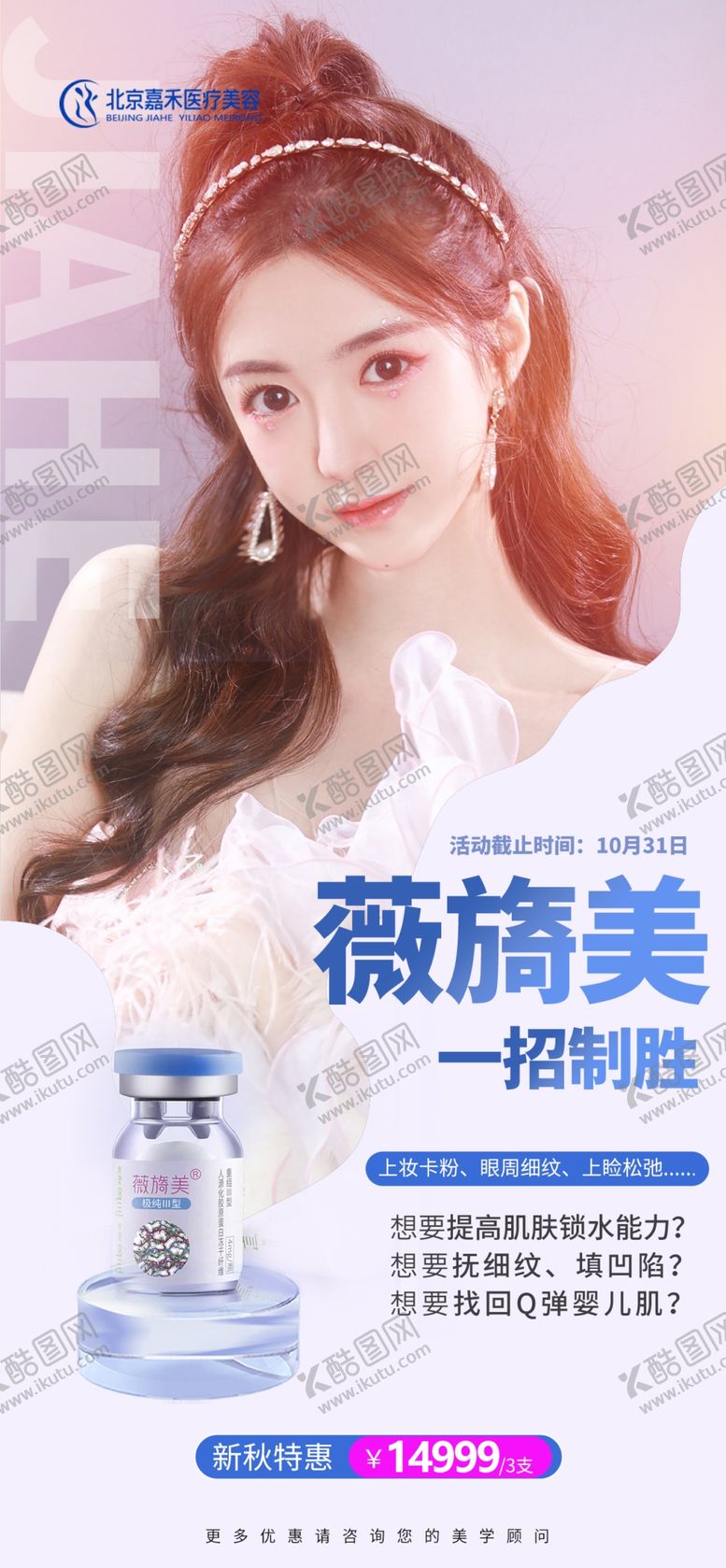 编号：44865812071238348139【酷图网】源文件下载-薇旖美海报设计