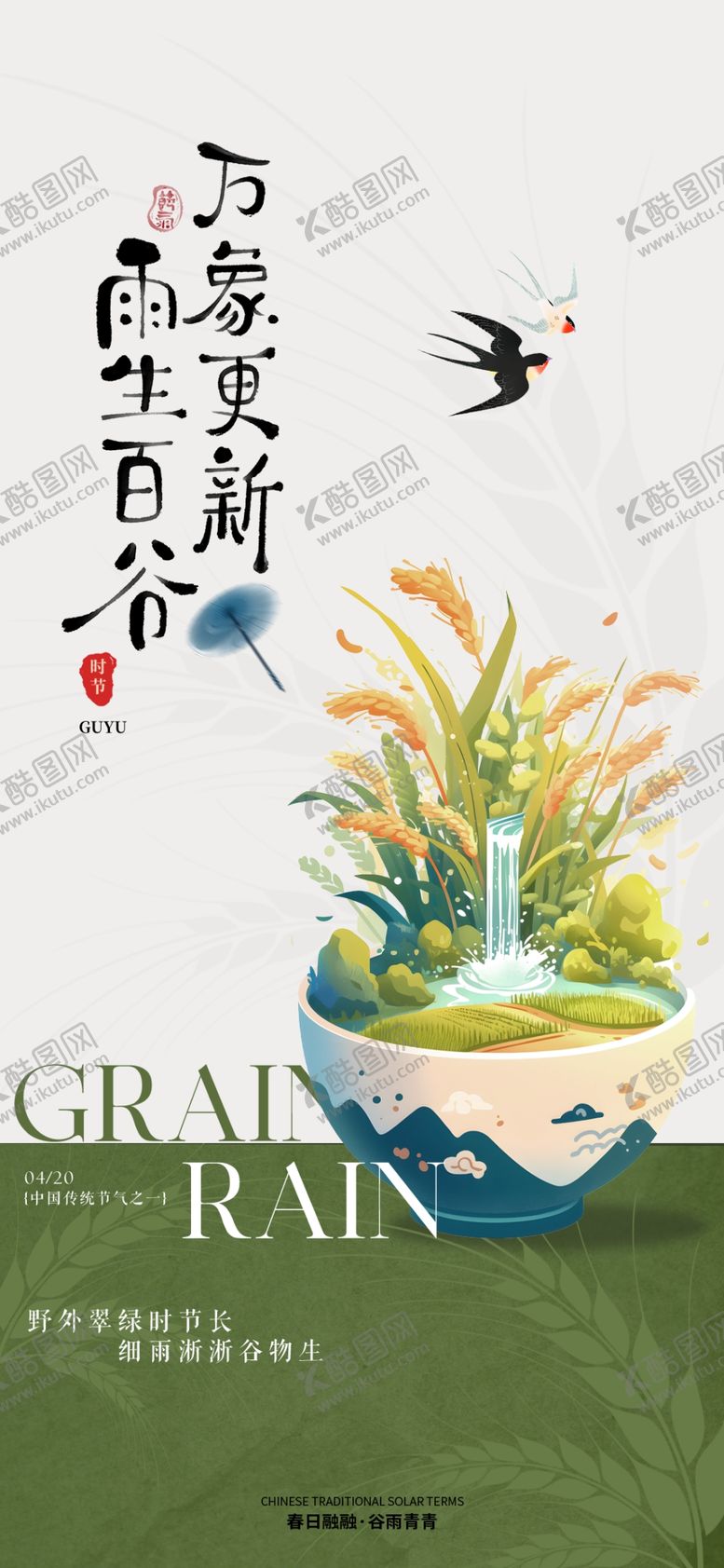 编号：27072804132353043181【酷图网】源文件下载-中式手绘风谷雨节气插画