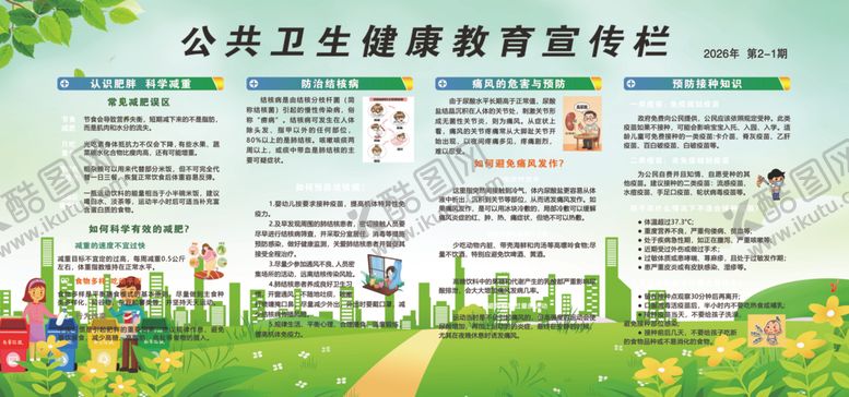 编号：94506505240619079652【酷图网】源文件下载-公共卫生健康教育宣传栏