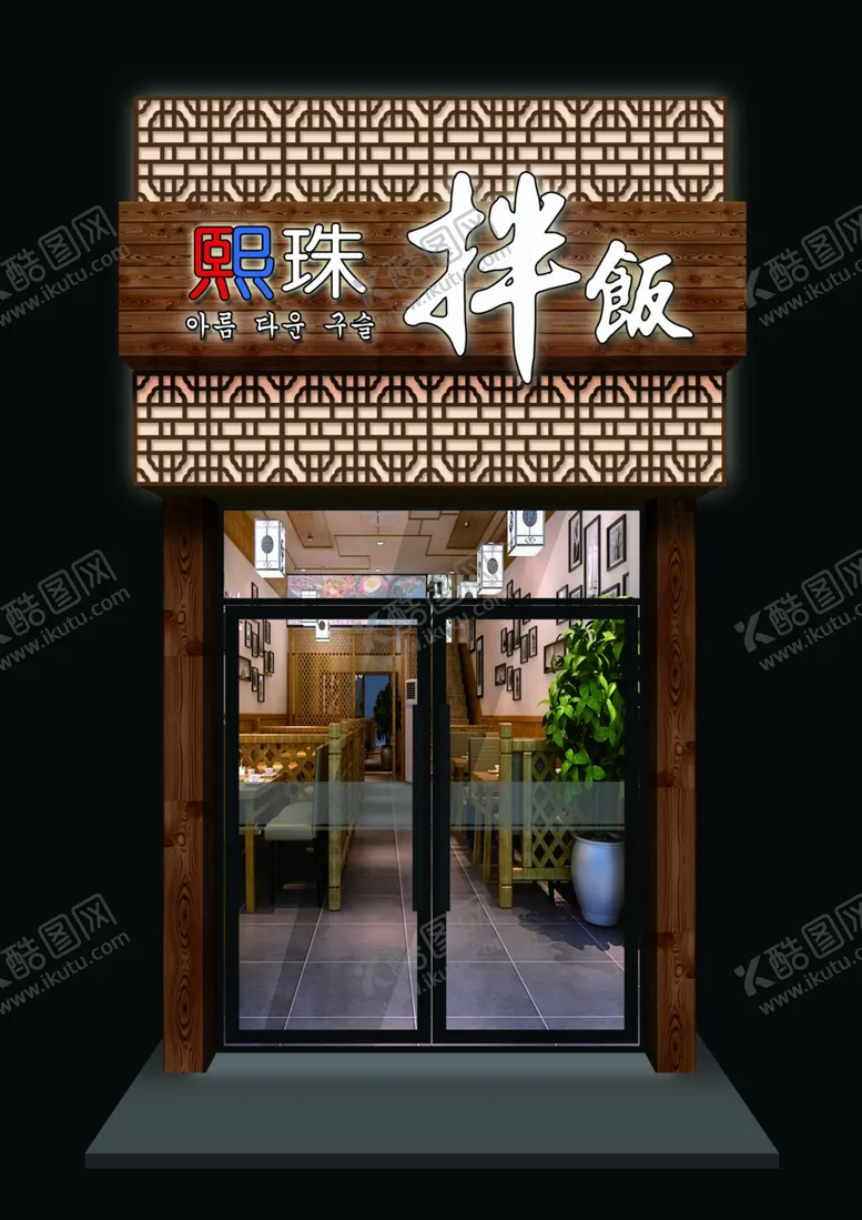 编号：42391311281942138729【酷图网】源文件下载-熙珠拌饭夜效