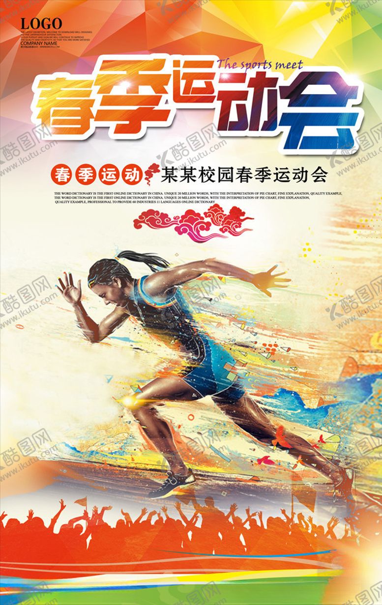 编号：71429305172126091190【酷图网】源文件下载-运动会