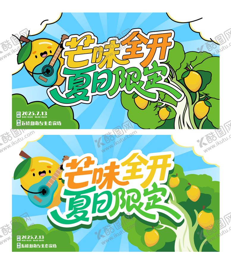 编号：98631909260411284471【酷图网】源文件下载-芒果水果节